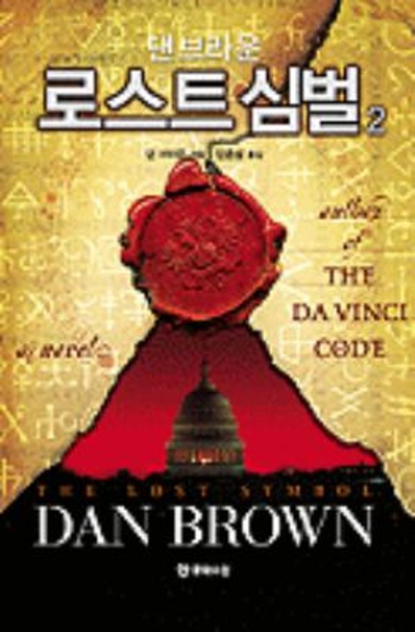 Cover Art for 9788983923394, The Lost Symbol by Dan Brown