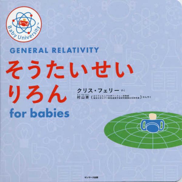 Cover Art for 9784763138088, General Relativity for Babies by Chris Ferrie