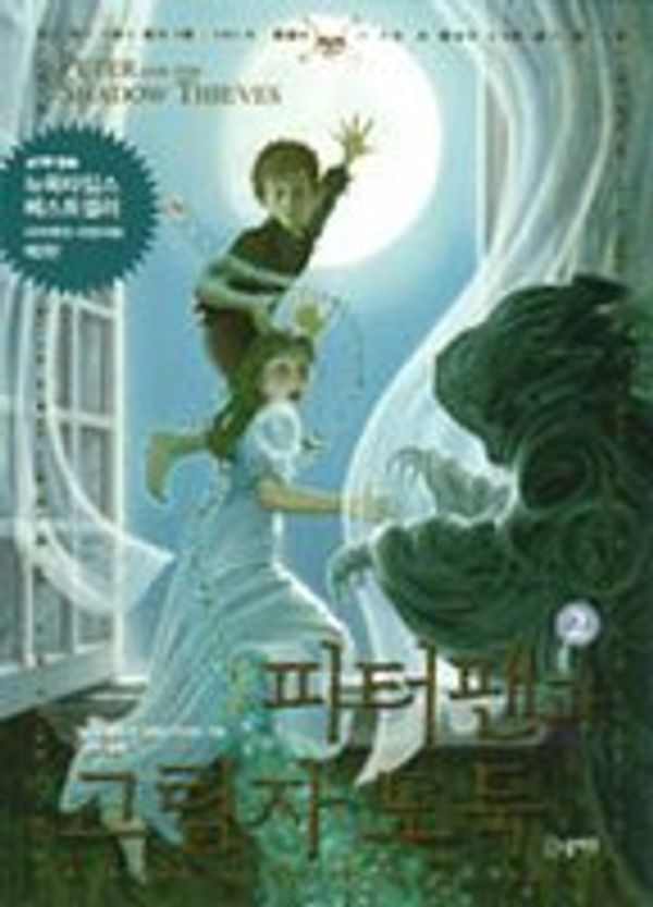 Cover Art for 9788901065250, Korean Edition of 'Peter and the Shadow Thieves vol.2of2', NOT in English by Dave Barry & Ridley Pearson