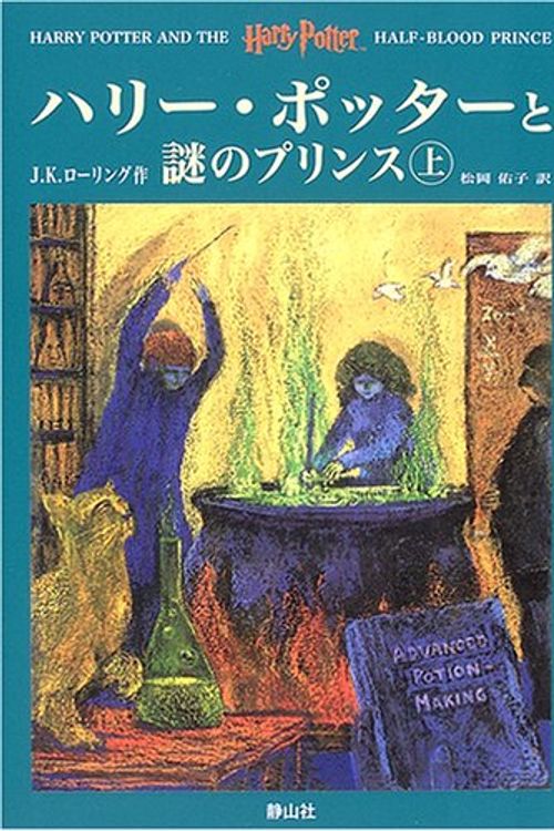 Cover Art for 9784915512582, Harry Potter and the Half-Blood Prince / Hari Potta to nazo no purinsu (Japanese Edition) by J. K. Rowling