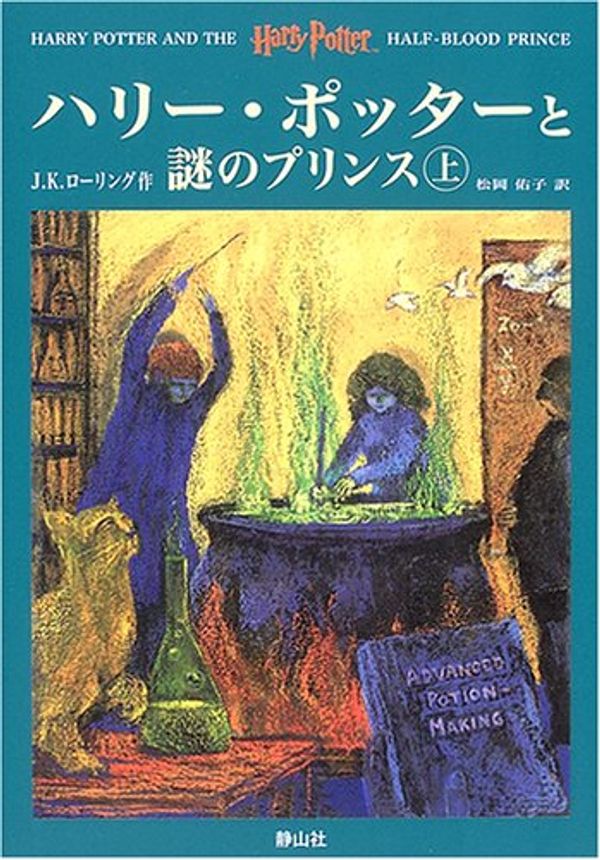 Cover Art for 9784915512582, Harry Potter and the Half-Blood Prince / Hari Potta to nazo no purinsu (Japanese Edition) by J. K. Rowling