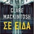 Cover Art for 9786180315363, I See You / Σε είδα by Clare Mackintosh