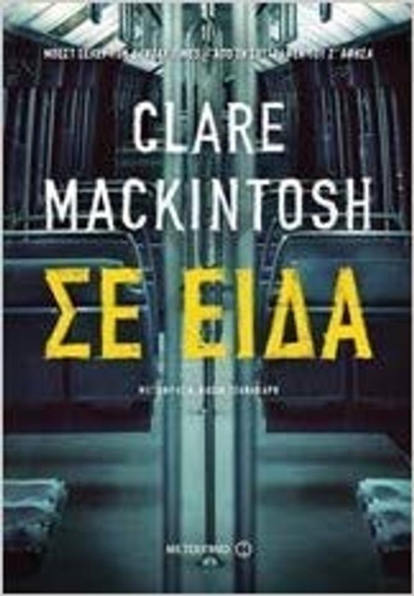 Cover Art for 9786180315363, I See You / Σε είδα by Clare Mackintosh