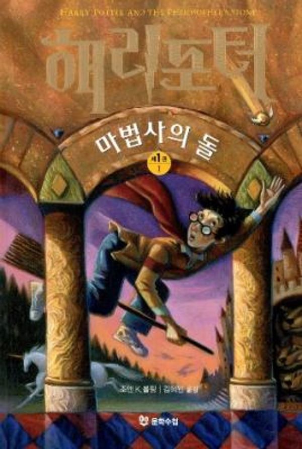 Cover Art for 9788983920683, Hary Potter and the Philosopher's Stone by J. K. Rowling