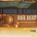 Cover Art for 9789603937494, i anakalypsi tis atlantidas / η ανακάλυψη της ατλαντίδας by Clive Cussler