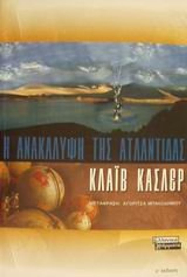 Cover Art for 9789603937494, i anakalypsi tis atlantidas / η ανακάλυψη της ατλαντίδας by Clive Cussler