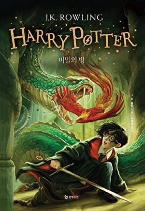 Cover Art for 9788983925565, Harry Potter and the Chamber of Secrets by J.k. Rowling