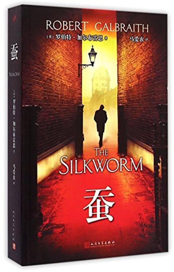 Cover Art for 9787020108275, The Silkworm by (Ying)Luo Bo Te·Jia Er Bu Lei Si