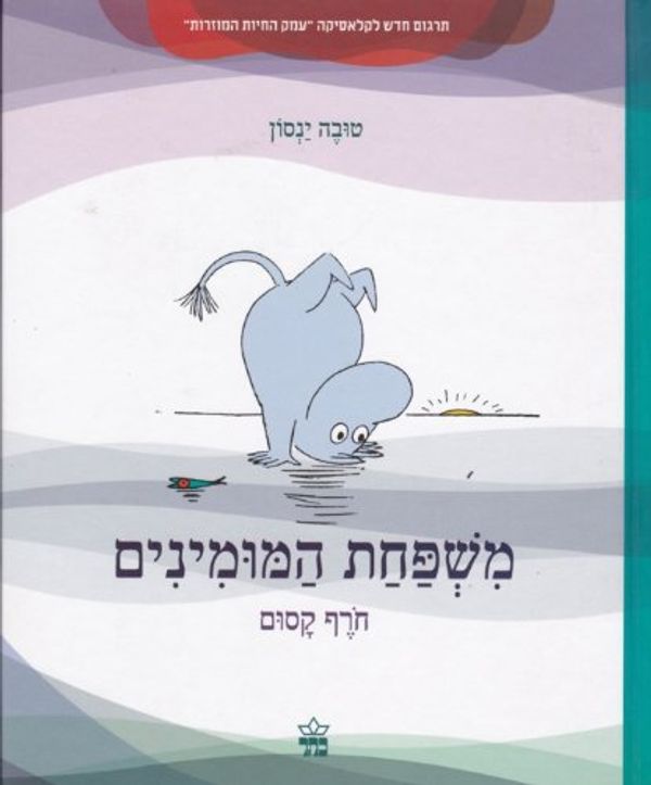 Cover Art for 9789650719692, The Moomins, Trollvinter / Moominland Midwinter - Hebrew Edition by Tove Jansson