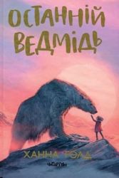 Cover Art for 9786177329984, The Last Bear by Hannah Gold