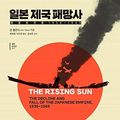 Cover Art for 9788967356521, The Rising Sun by John Toland