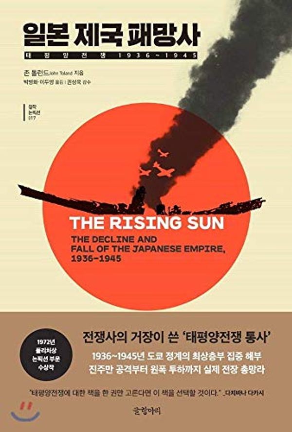 Cover Art for 9788967356521, The Rising Sun by John Toland