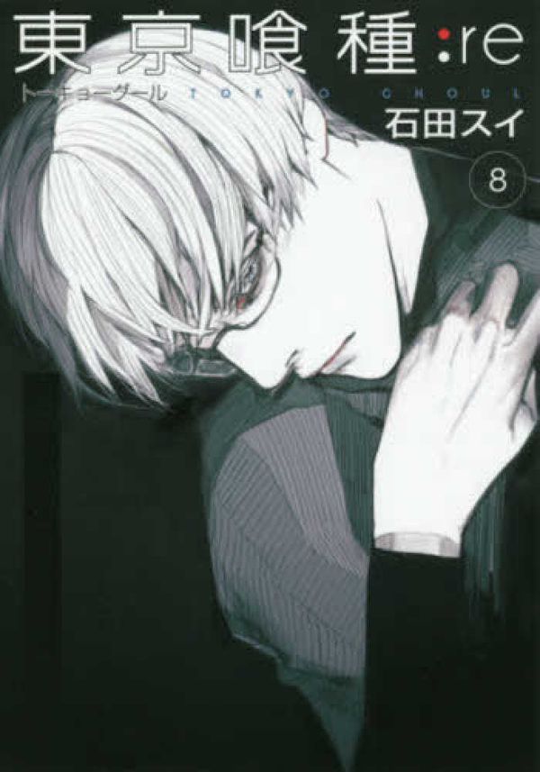 Cover Art for 9784088904979, Tokyo Ghoul :Re Vol.8 by 石田スイ