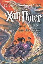 Cover Art for 9789604532827, Harry Potter and the Deathly Hallows (Book 7): Modern Greek Edition by rowling j. k.