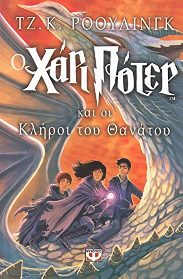 Cover Art for 9789604532827, Harry Potter and the Deathly Hallows (Book 7): Modern Greek Edition by rowling j. k.