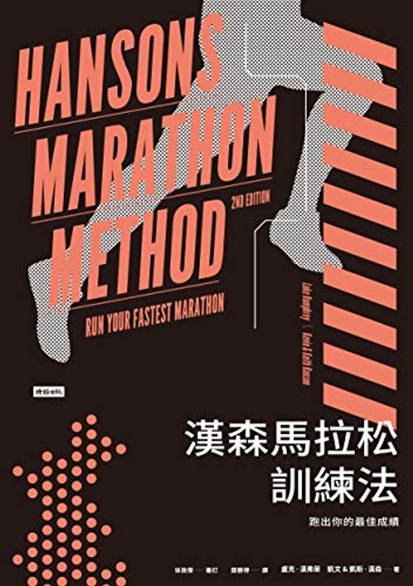 Cover Art for B08L37BBWM, 漢森馬拉松訓練法：跑出你的最佳成績: Hansons Marathon Method (2nd Edition): Run Your Fastest Marathon (Traditional Chinese Edition) by 盧克．漢弗萊( Luke Humphrey), 凱文．漢森(Kevin  Hanson), 凱斯．漢森( Keith Hanson)