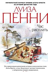 Cover Art for 9785389142589, Час расплаты by Louise Penny