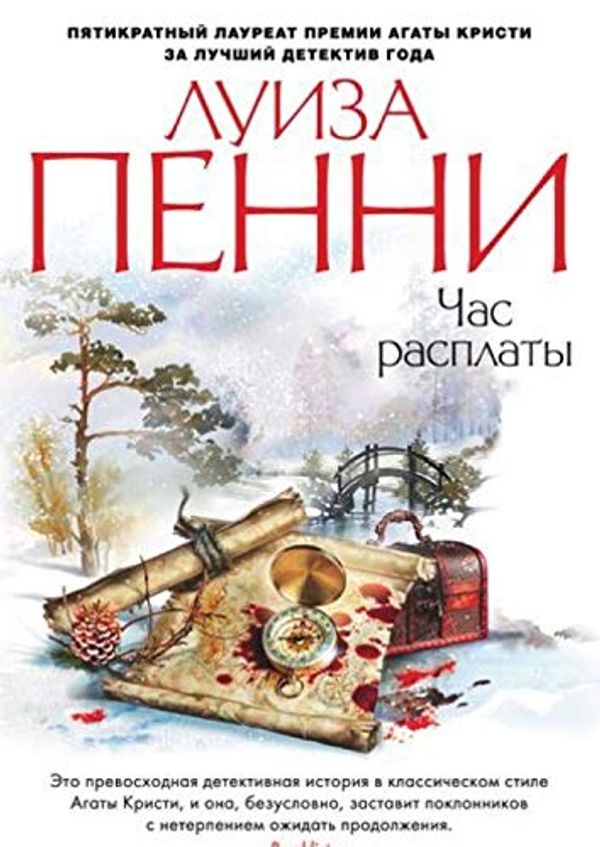 Cover Art for 9785389142589, Час расплаты by Louise Penny