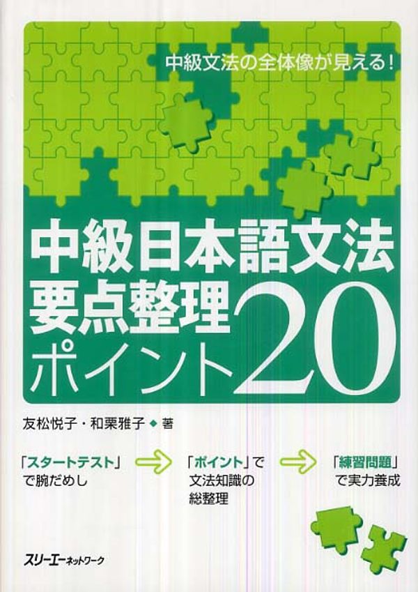 Cover Art for 9784883194575, 中級日本語文法要点整理????20 [Chūkyū Nihongo Bunpō Yoten Seiri: Pointo 20] by 友松悦子, 友松悦子, 和栗雅子