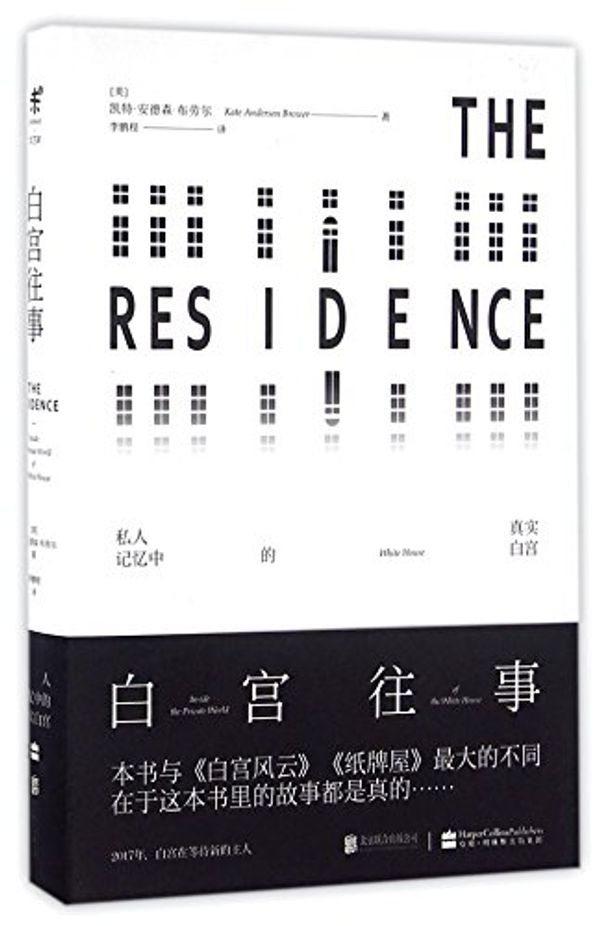 Cover Art for 9787550281660, The Residence: Inside the Private World of the White House (Chinese Edition) by Kate Andersen Brower