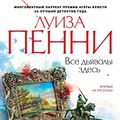 Cover Art for B09NQSYYWJ, Все дьяволы здесь (Звезды мирового детектива) (Russian Edition) by Пенни, Луиза