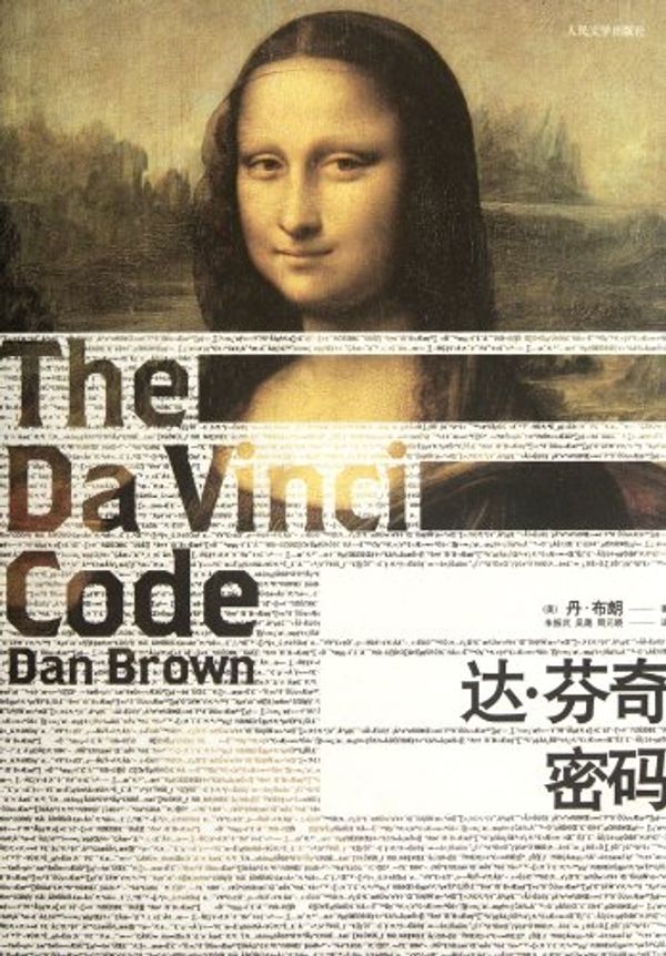 Cover Art for 9787020069828, The Da Vinci code (Chinese Edition) by Dan Brown