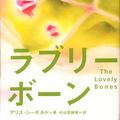 Cover Art for 9784048981200, The Lovely Bones [Japanese Edition] by アリスシーボルド
