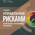 Cover Art for 9781628257502, The Standard for Risk Management in Portfolios, Programs, and Projects (Russian) by Project Management Institute