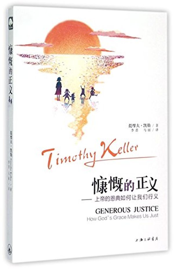 Cover Art for 9787542649553, Generous Justice How God's Grace Makes Us Just (Chinese Edition) by Timothy Keller