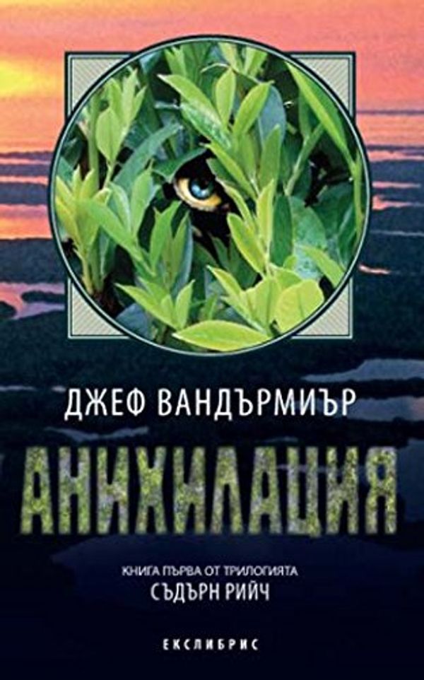 Cover Art for 9786197115086, Анихилация by Jeff Vandermeer