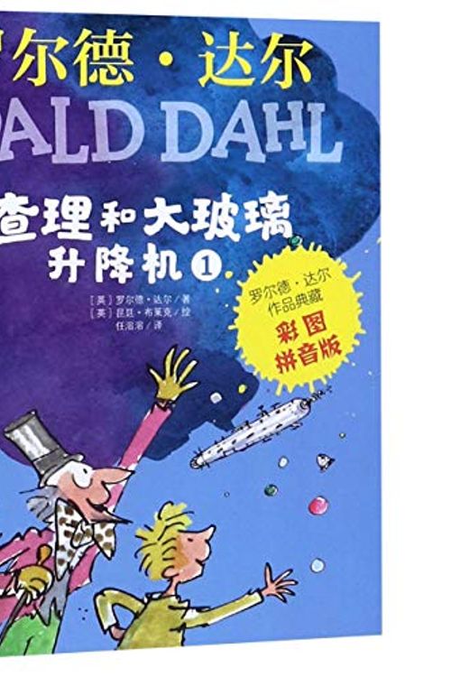 Cover Art for 9787570804979, Charlie and the Great Glass Elevator by Roald Dahl