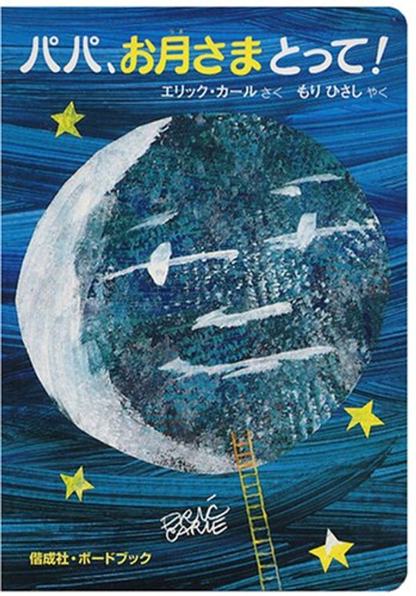 Cover Art for 9784032371802, Papa, Please Get the Moon for Me by Eric Carle