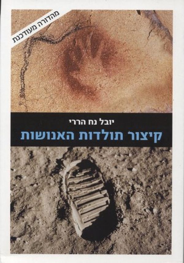 Cover Art for 9789655525519, קיצור תולדות האנושות by Yuval Noah Harari