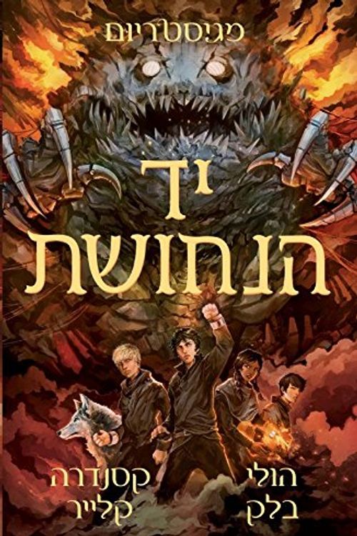 Cover Art for 9789655662979, The Copper Gauntlet - Magisterium 2 - Children & Youth Book in Hebrew by Holly Black, Cassandra Clare