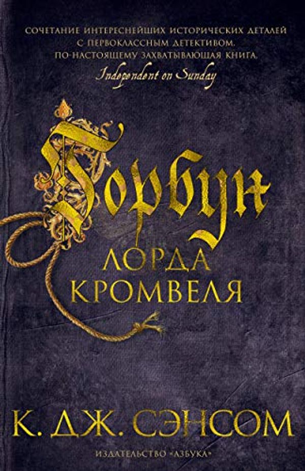 Cover Art for 9785389180253, Горбун лорда Кромвеля by Sensom K. Dzh.