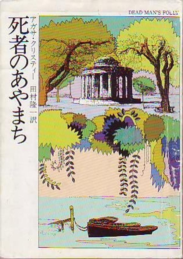 Cover Art for 9784150700720, Dead Man's Folly by Agatha Christie