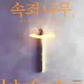 Cover Art for 9788983925152, Sycamore Row in Korean ("sogjoenamu 1") (Korean Edition) by John Grisham