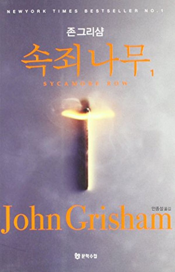 Cover Art for 9788983925152, Sycamore Row in Korean ("sogjoenamu 1") (Korean Edition) by John Grisham