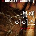 Cover Art for 9788925540573, The Black Ice (Korean Edition) by Michael Connelly
