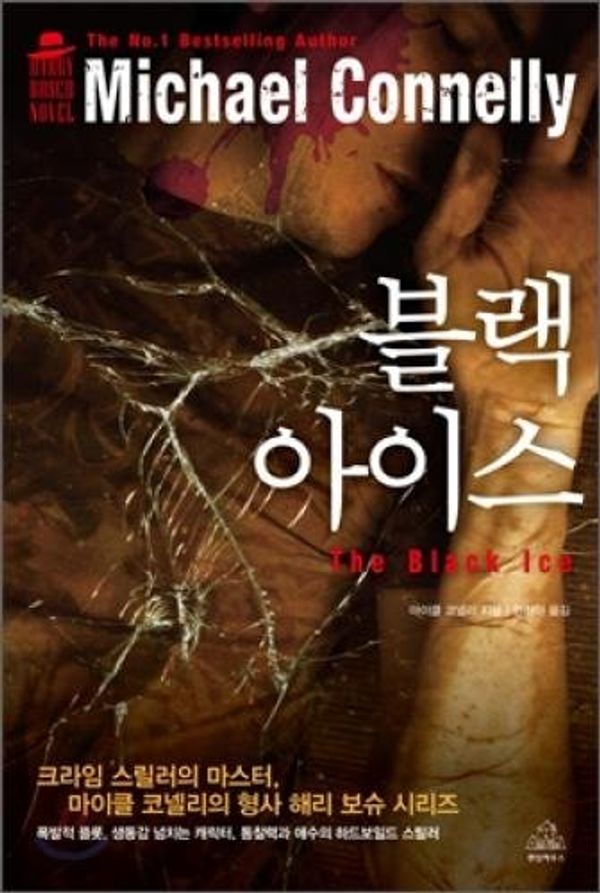 Cover Art for 9788925540573, The Black Ice (Korean Edition) by Michael Connelly