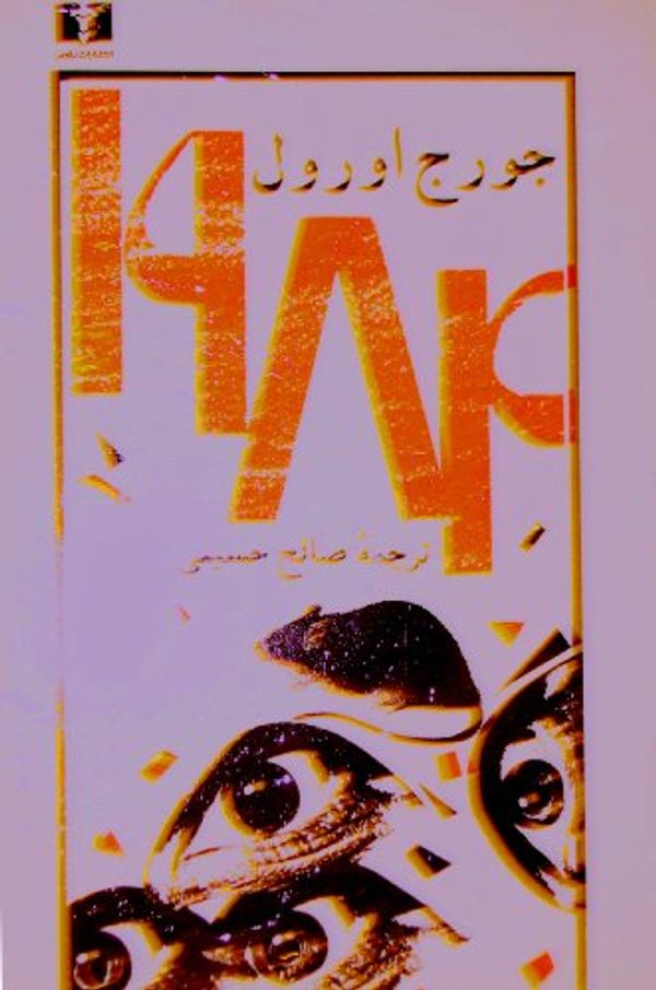 Cover Art for 9789644480447, 1984 [Persian edition] [Farsi edition] by George Orwell
