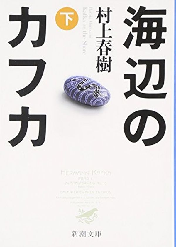 Cover Art for 9784101001555, Kafka on the Shore, Vol. 2 by Haruki Murakami