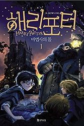 Cover Art for 9788983925312, Harry Potter and the Sorcerers Stone (Korean Edition) : Book 1 by J K. Rowling