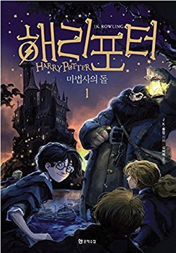 Cover Art for 9788983925312, Harry Potter and the Sorcerers Stone (Korean Edition) : Book 1 by J K. Rowling