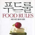 Cover Art for 9788950927295, Food Rules by Michael Pollan