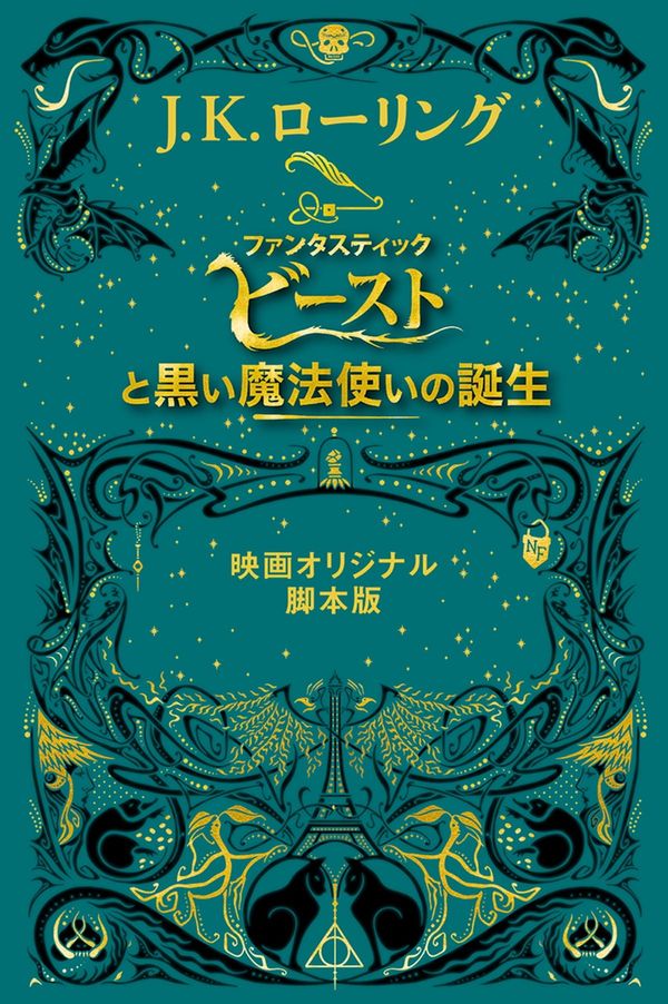 Cover Art for 9781781104729, 『ファンタスティック・ビーストと黒い魔法使いの誕生』 ＜映画オリジナル脚本版＞ by J.k. Rowling