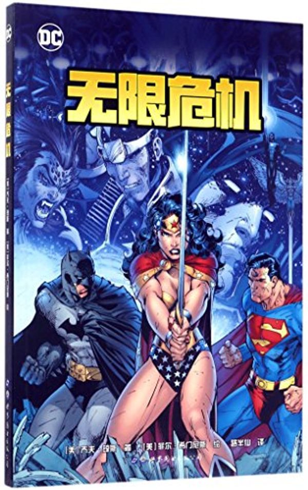 Cover Art for 9787519220860, Infinite Crisis by Geoff Johns