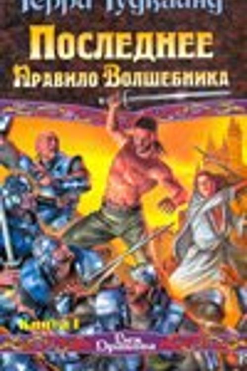 Cover Art for 9785170624799, Последнее правило волшебника by T Gudkaind