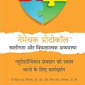 Cover Art for 9781718801226, The Nemechek Protocol For Autism and Developmental Disorders (Hindi): A How-To Guide to Restoring Neurological Function by Nemechek D O, Dr Patrick M, Nemechek J d, Jean