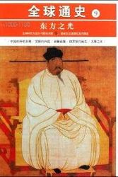 Cover Art for 9787547201220, World History 9: Light of the East (AD 1000-1100) by Zhang Xi jiu pu jiu lv wen jie yi mei guo shi dai sheng huo ji Bu